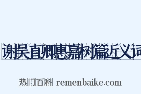 谢吴直卿惠嘉树篇近义词是什么意思的图片
